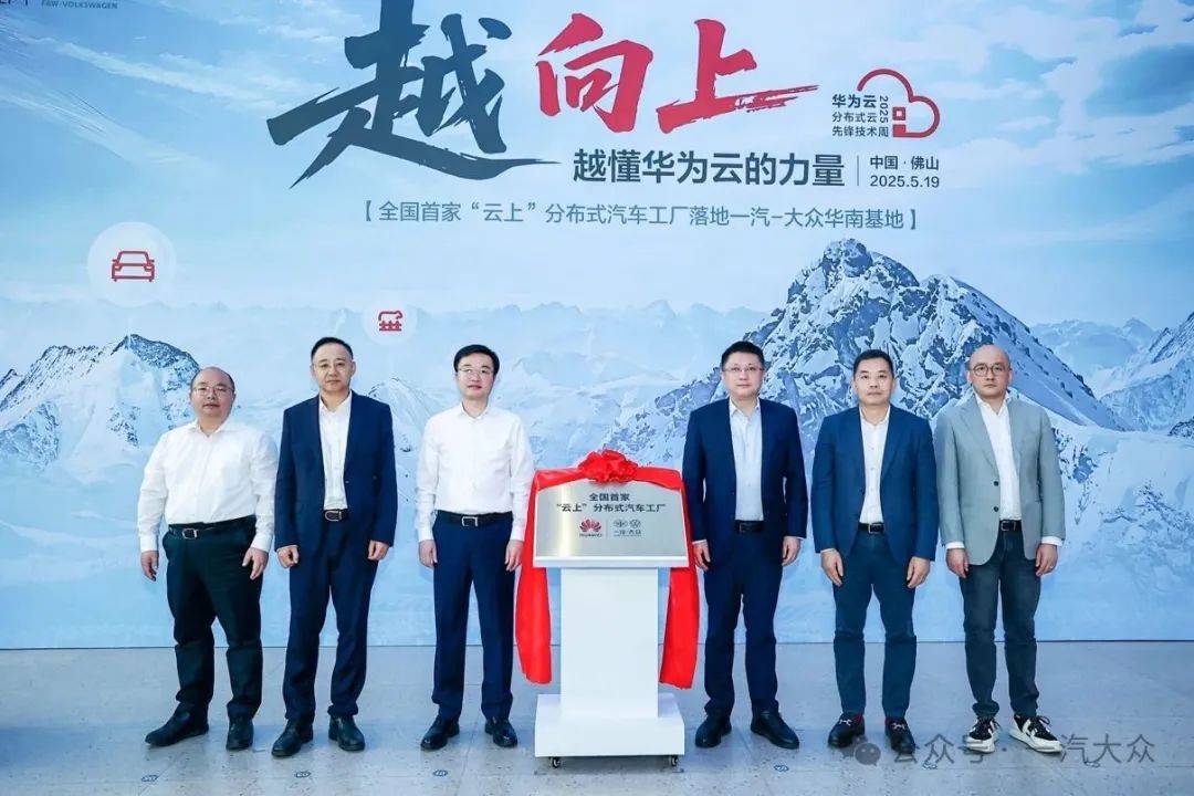 “云上”分布式汽車工廠揭幕一汽-大眾攜手華為云加速制造智能化