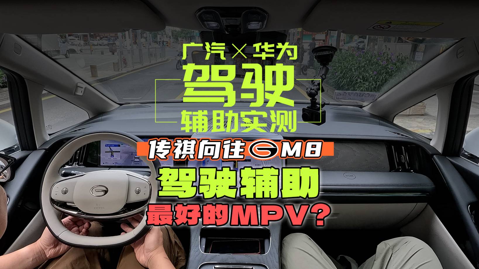 廣汽×華為！這是駕駛輔助最好的MPV？