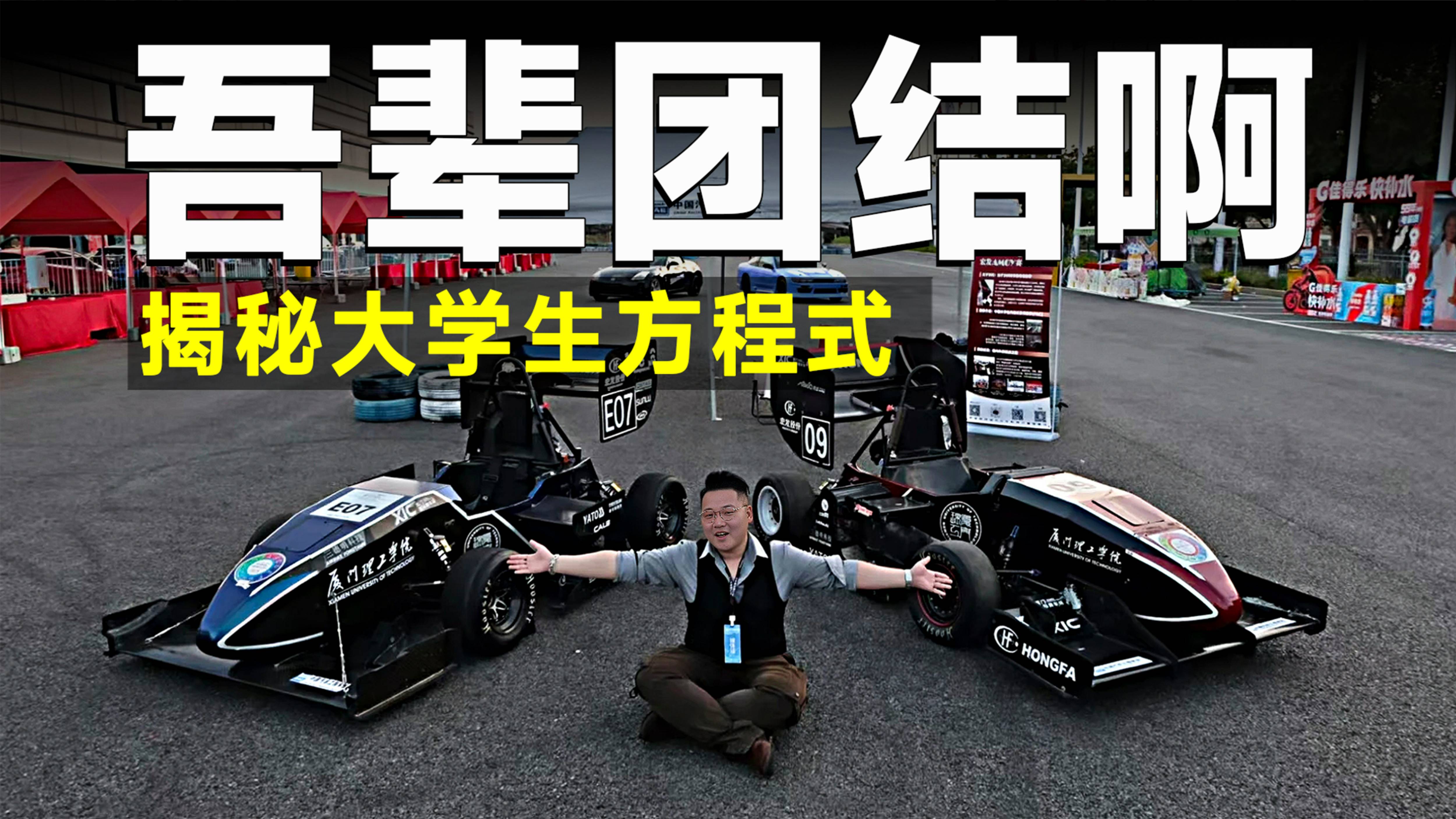 下一个周冠宇的摇篮!走进厦门理工学院,揭秘大学生方程式!