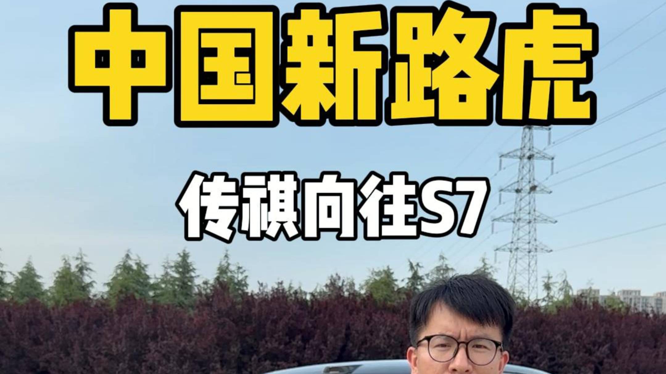 為啥選擇傳祺向往S7？#中國新路虎
