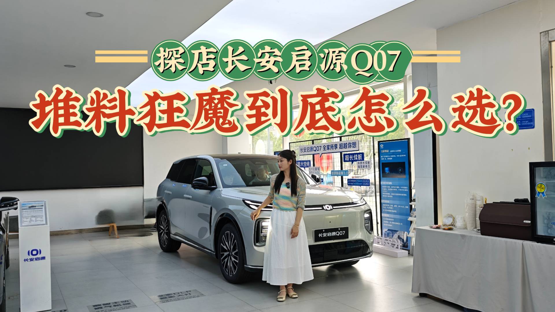 新能源车选购指南，探店体验长安启源Q07，哪个版本值得买