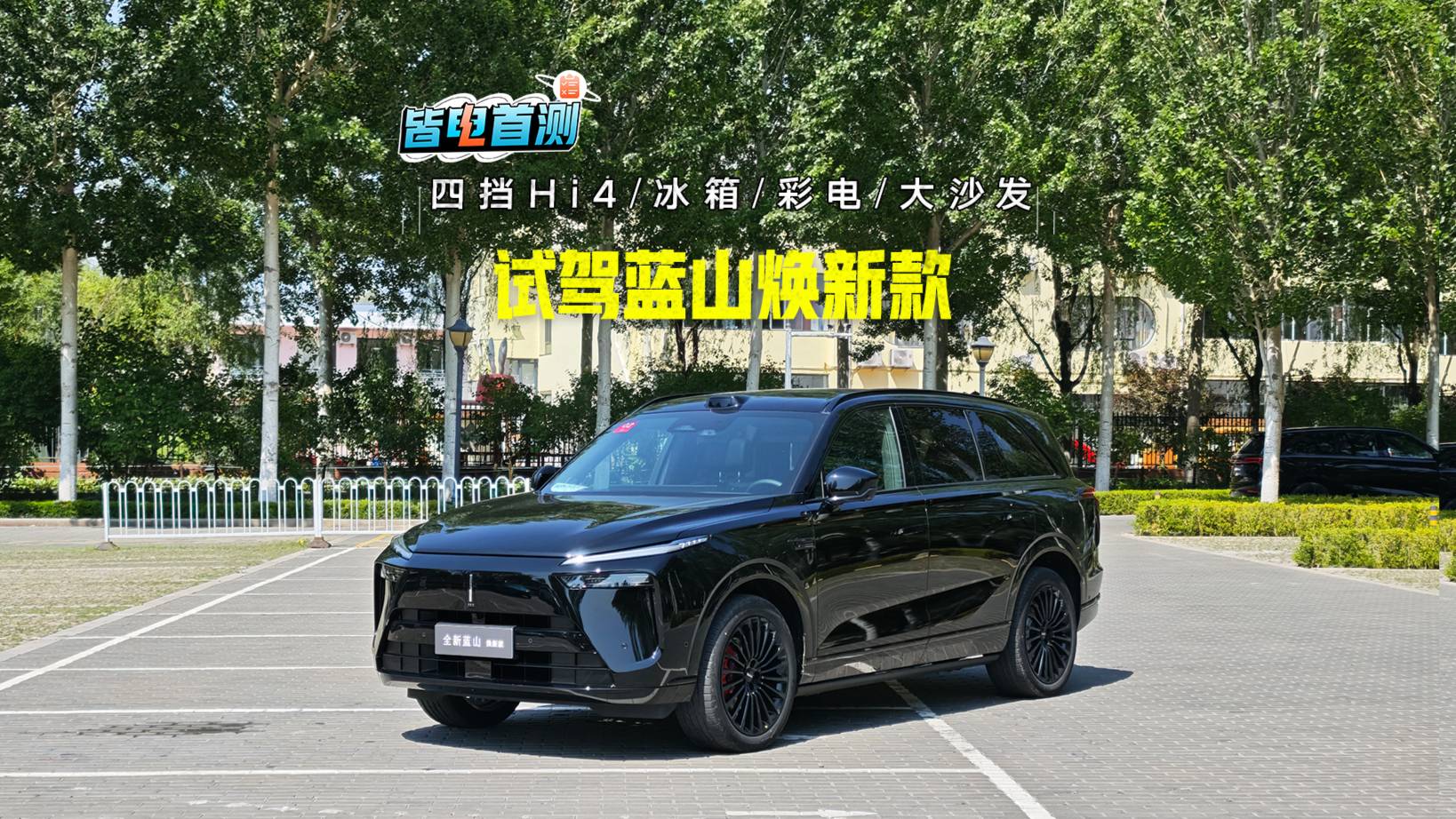 四擋Hi4全場景NOA還有冰箱彩電 試駕魏牌藍山煥新款
