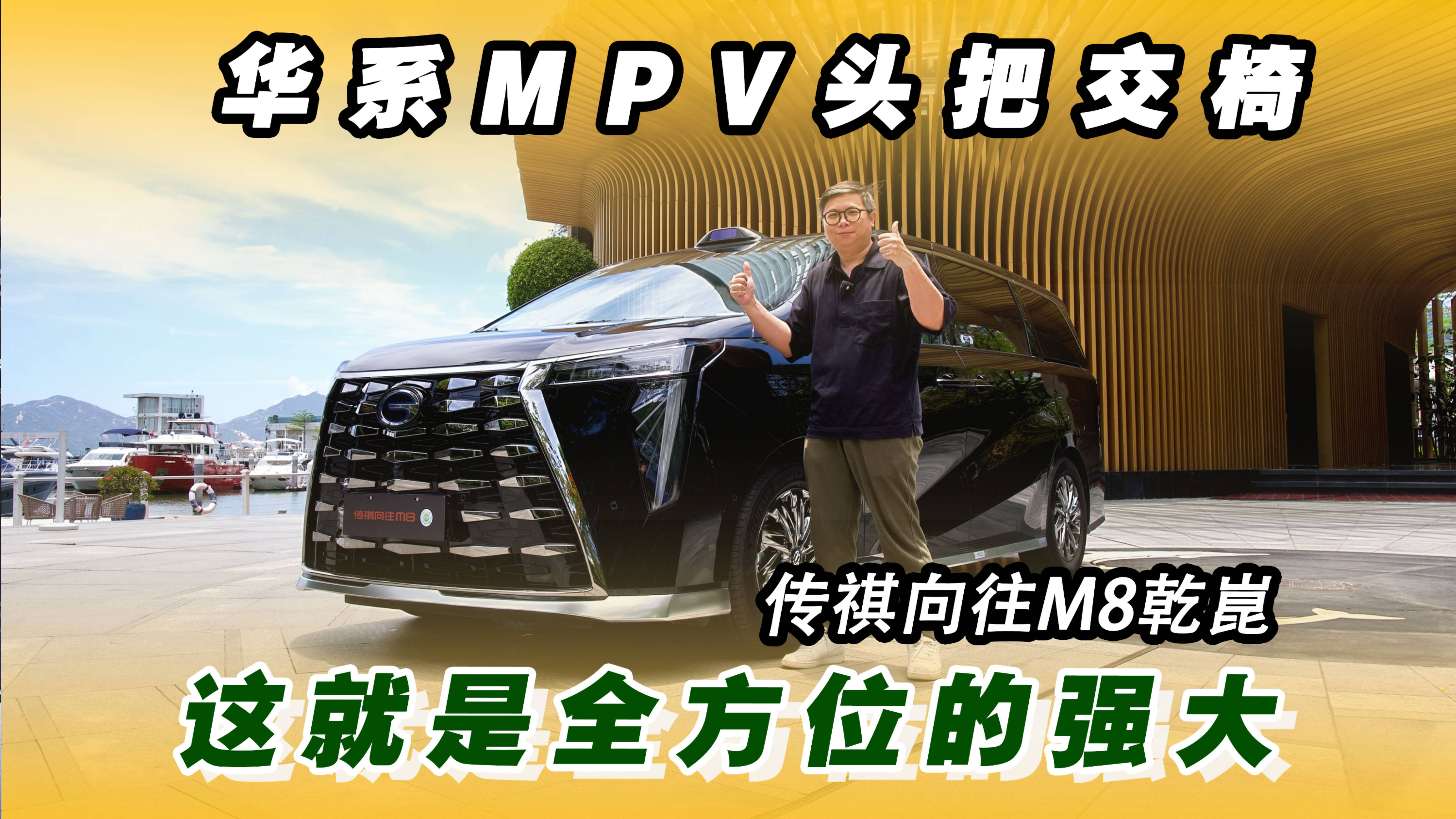 华系MPV头把交椅！传祺向往M8乾崑：全方位的强大