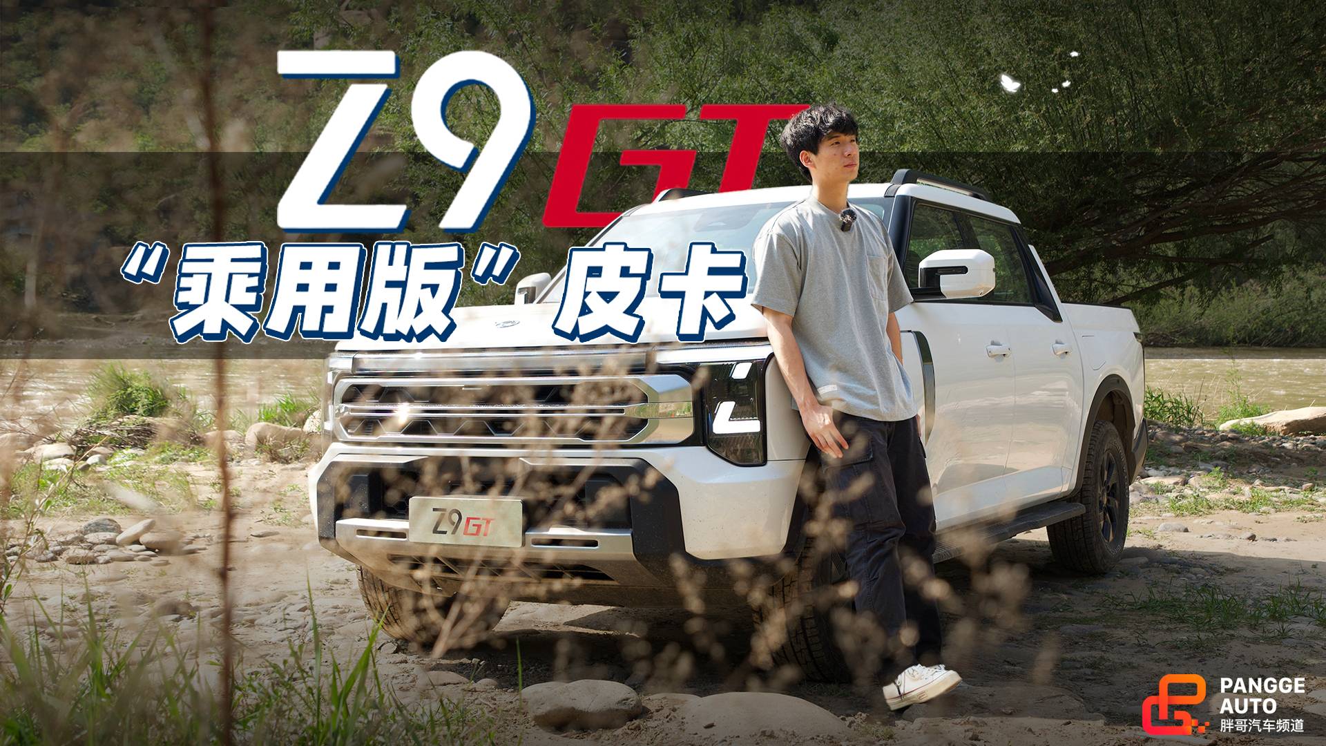 郑州日产Z9 GT来了，长城炮的日子不好过了