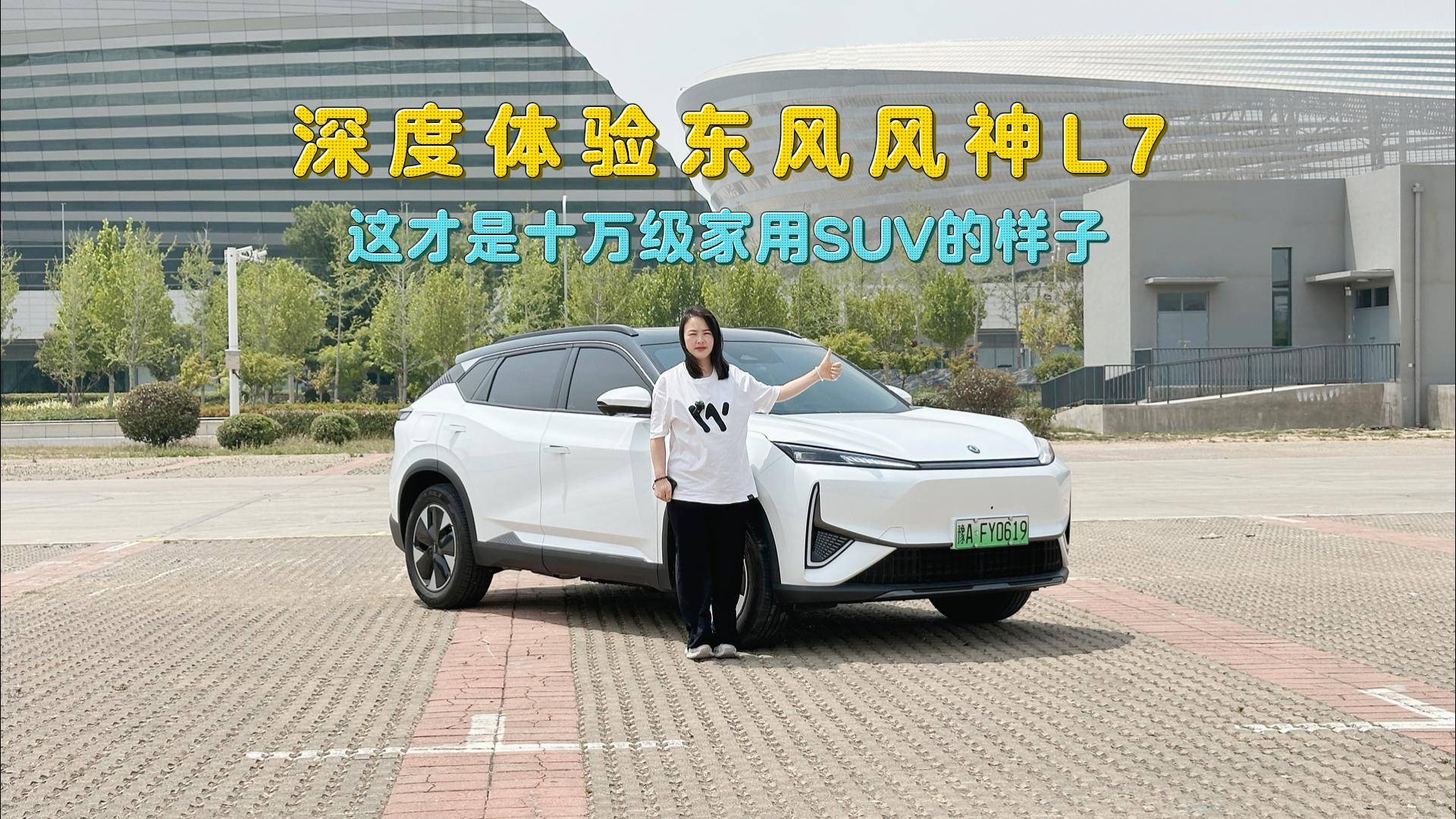 深度体验风神L7，这才是十万级家用SUV的样子，绝对值得入手