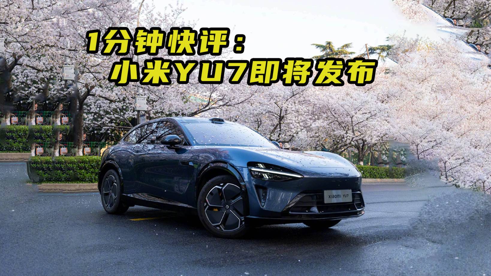 小米YU7将面临的三大问题！