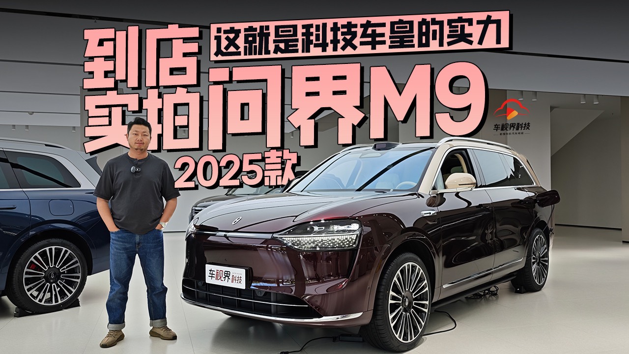 这就是科技车皇的实力，到店实拍问界M9 2025款