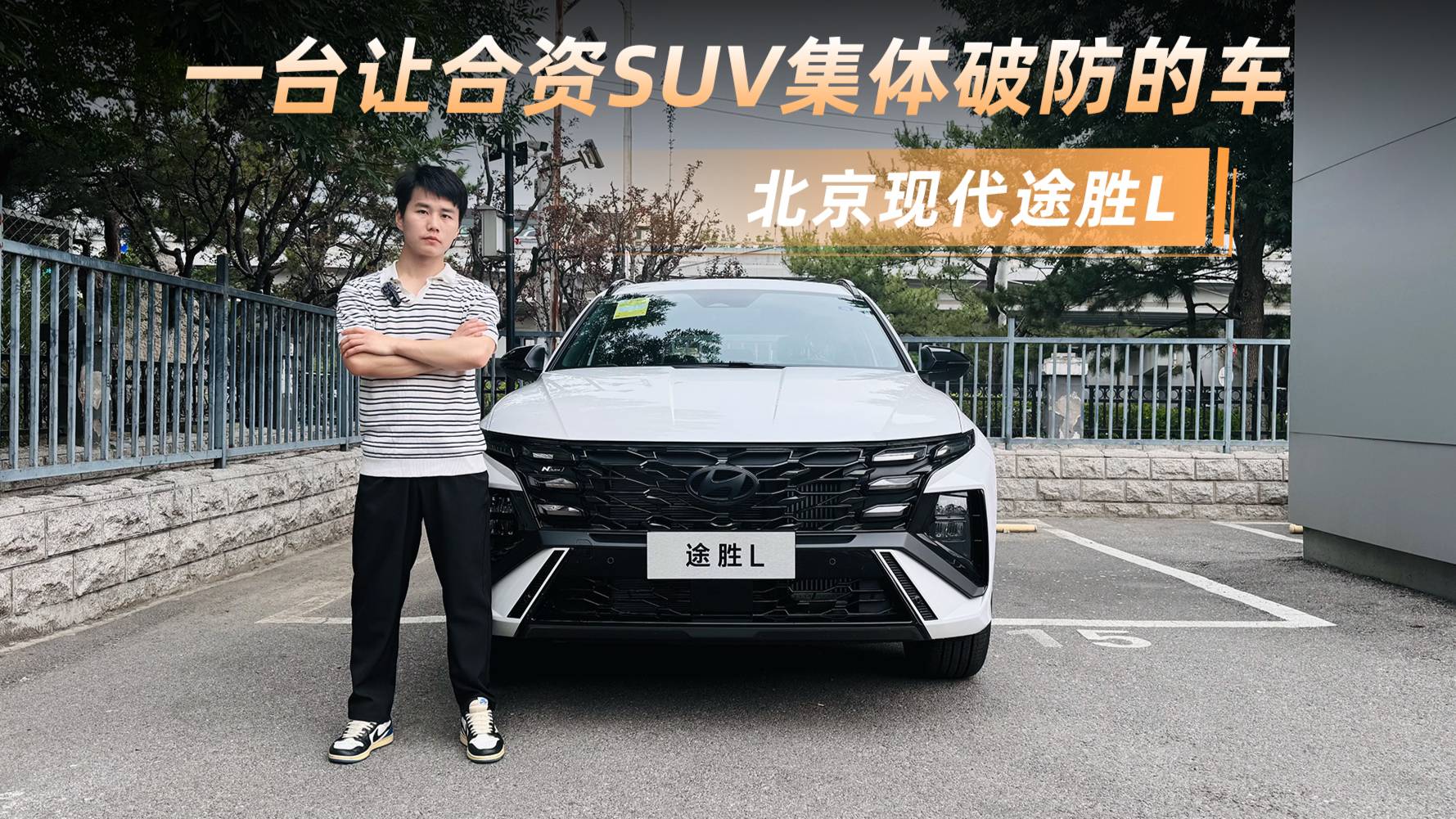 北京現(xiàn)代途勝L，一臺讓合資SUV集體破防的車