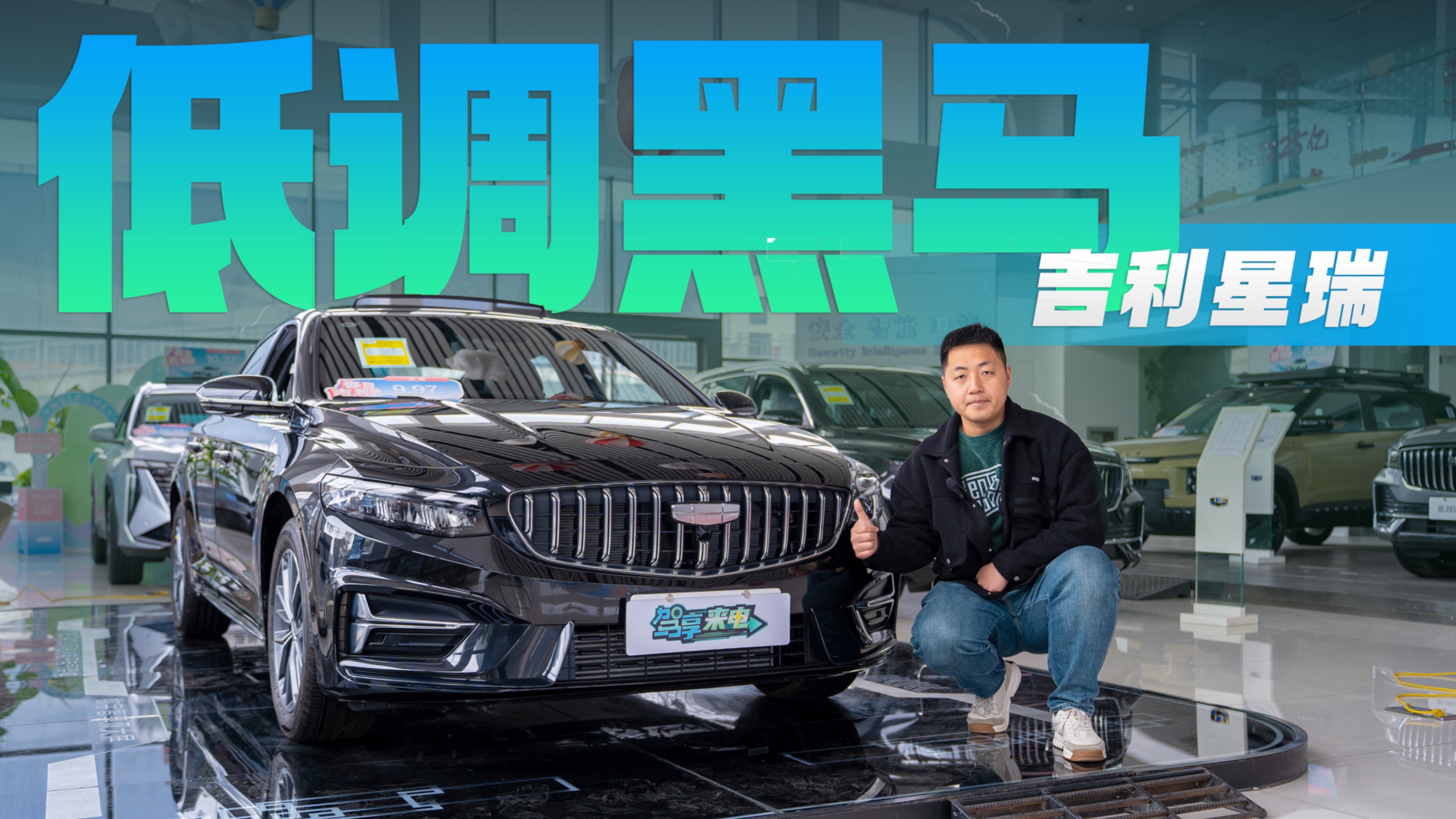探店吉利星瑞 軸距2.8米的緊湊型車 憑啥能月銷2萬多？