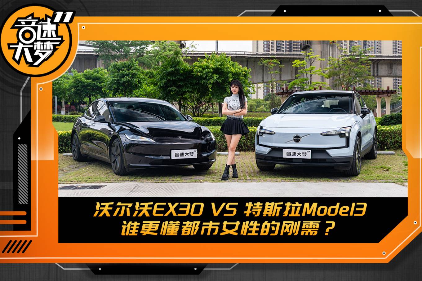 沃爾沃EX30 VS 特斯拉Model3：都市女性如何選擇？