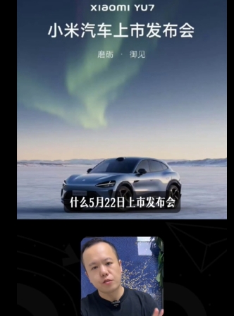 小米YU7即將上市 價(jià)格我猜的錯不了！