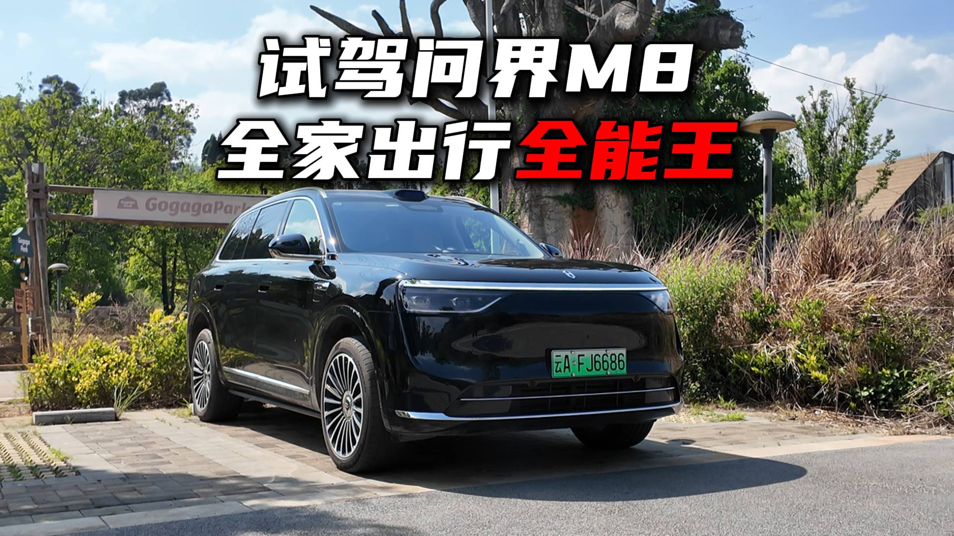 试驾问界M8，家庭出行全能王！