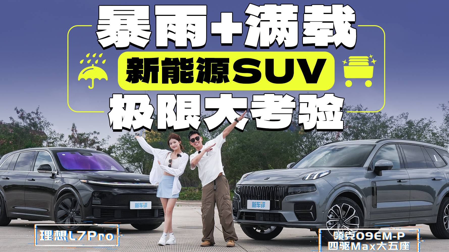 暴雨逃生+滿載超車，價(jià)差4萬，誰才是新能源同級(jí)操控王！