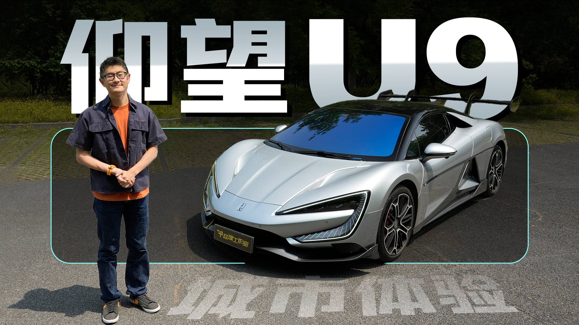 仰望U9 | 一台中国百万级纯电超跑的城市道路体验