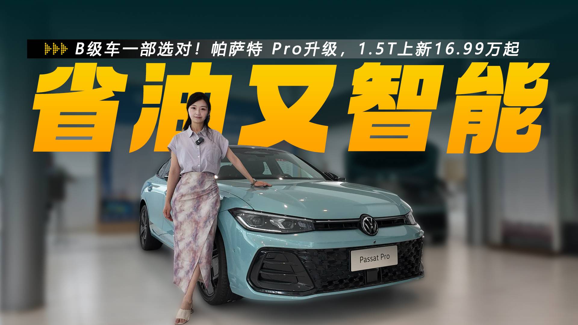 一口價(jià)16.99萬起，油耗低至5.93L，探店帕薩特 Pro