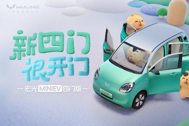 宏光MINIEV×伊利牧場(chǎng)官宣聯(lián)名