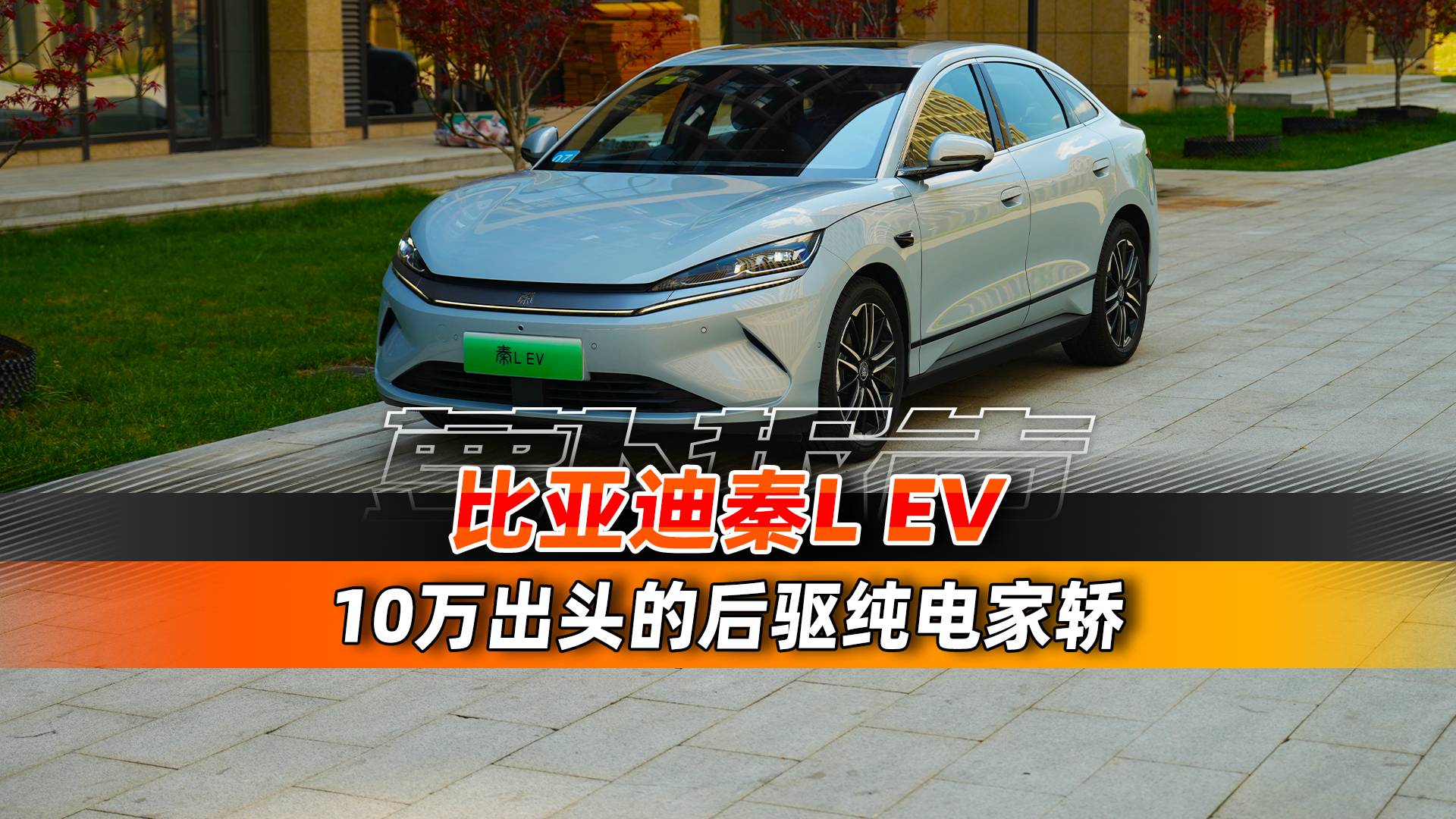 10万出头后驱纯电家轿 比亚迪秦L EV