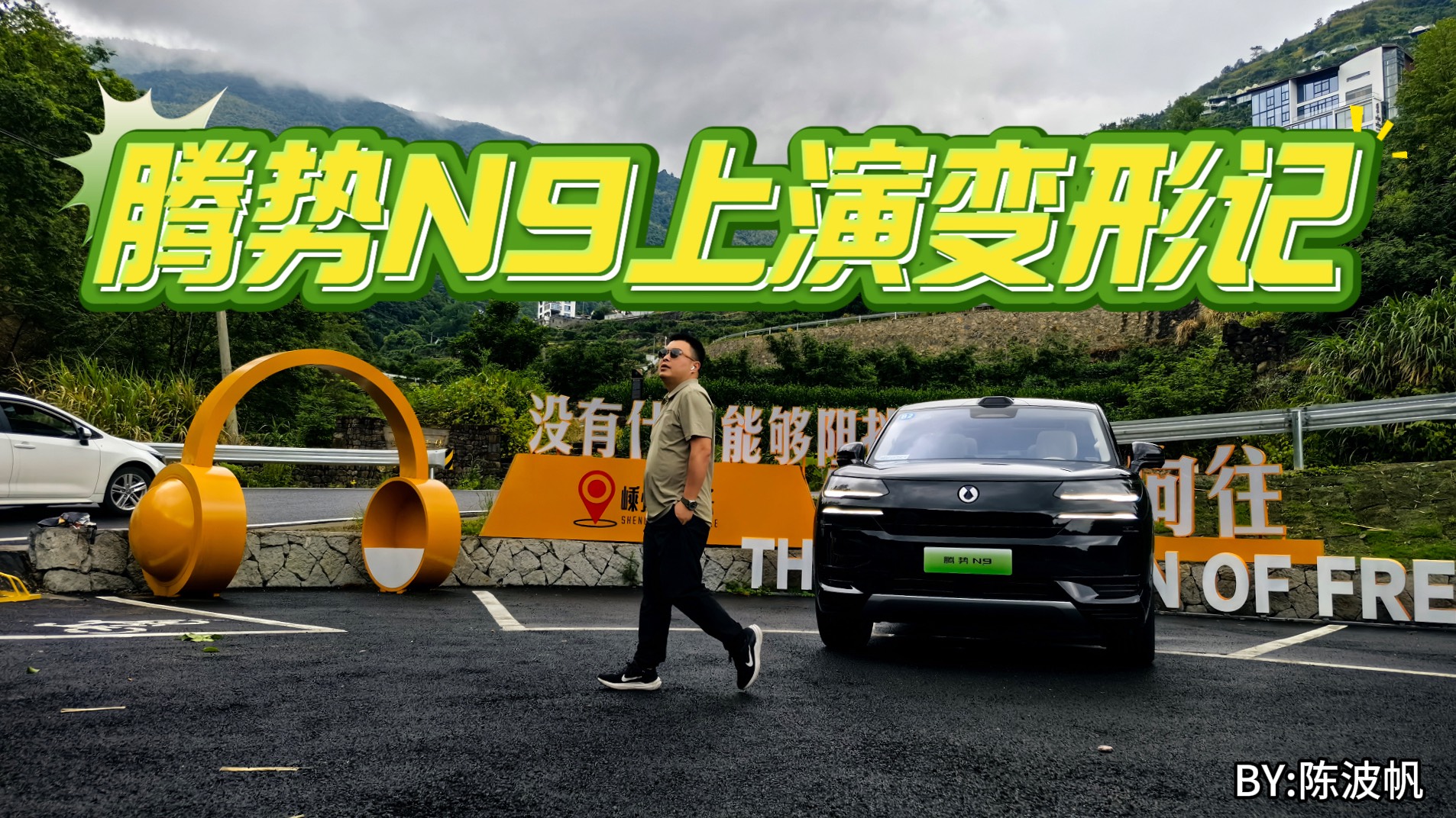 騰勢(shì)N9上演變形記 老司機(jī)直呼“被拿捏”