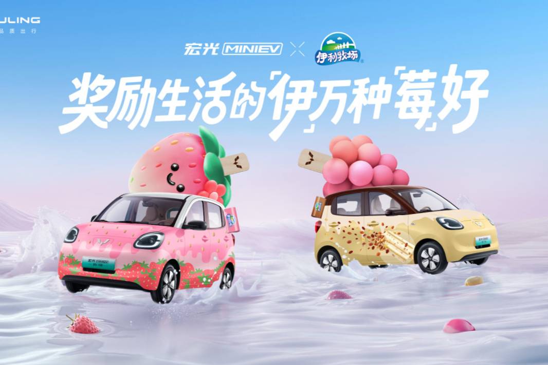 生活的「伊」萬(wàn)種「莓」好！宏光MINIEV×伊利牧場(chǎng)官宣聯(lián)名