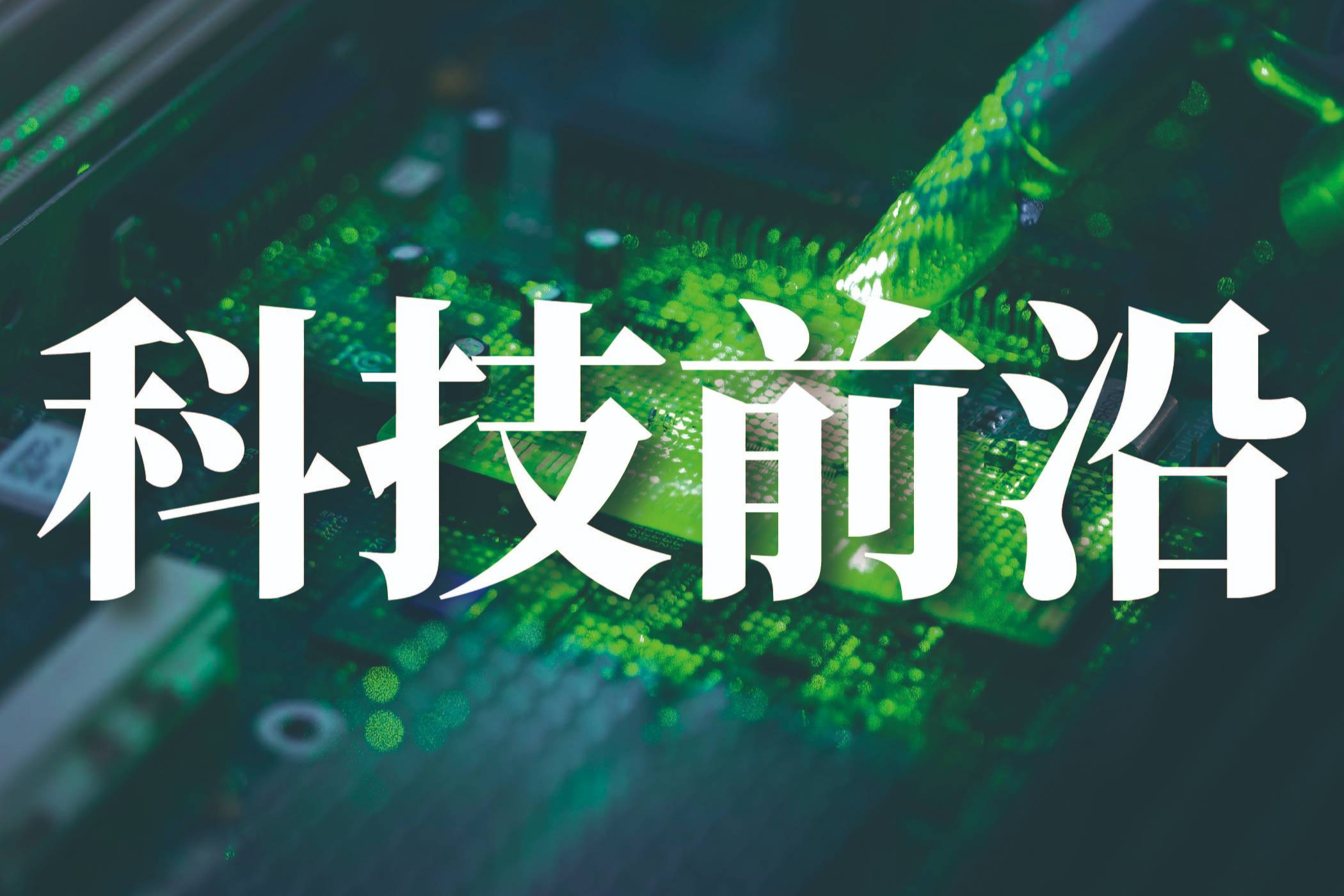 張新宇:以技術本真錨定汽車智駕未來