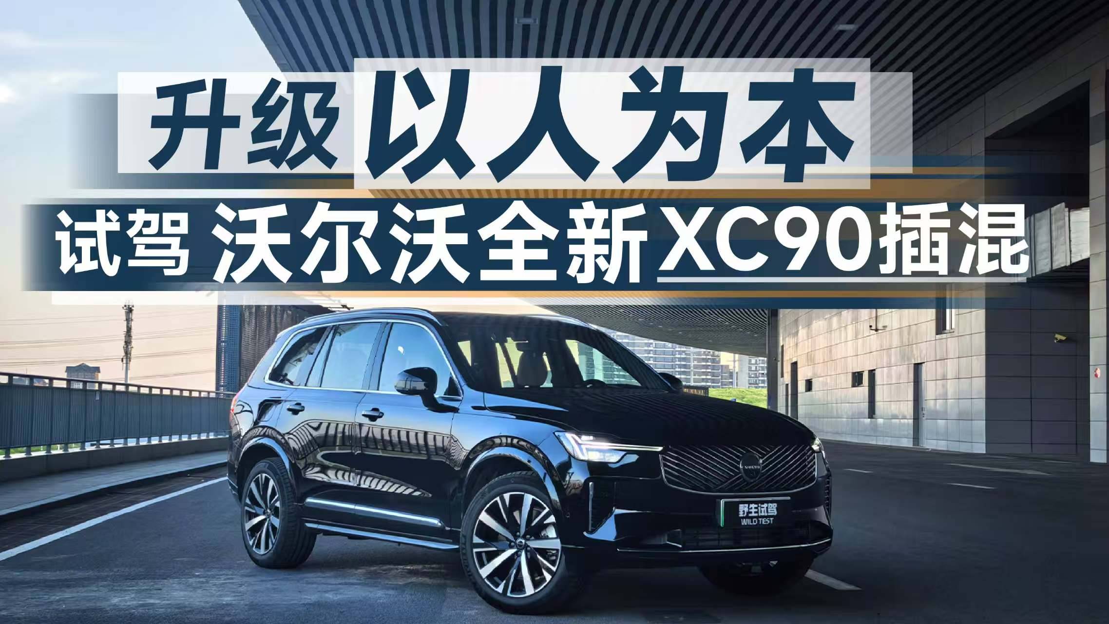 升级之后更懂消费者，试驾体验沃尔沃全新XC90