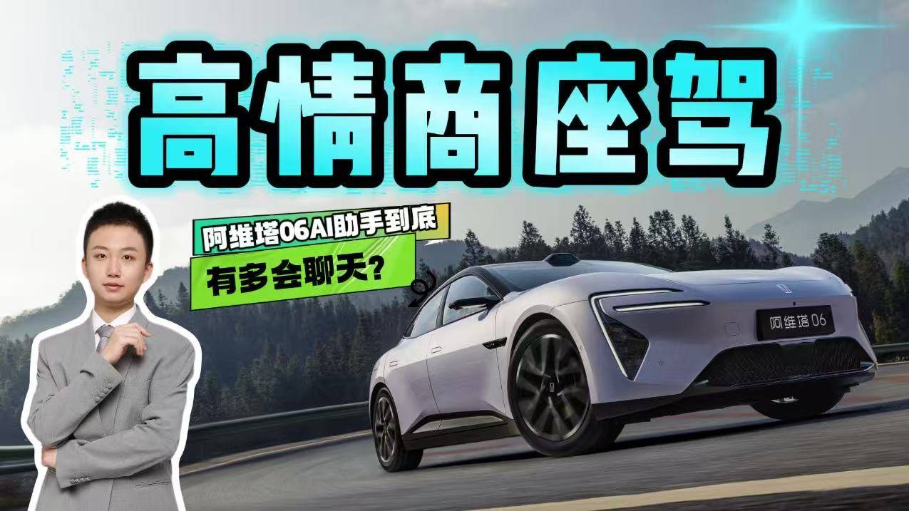 AI已经能治愈人类内心了？阿维塔06智能座舱有多强？