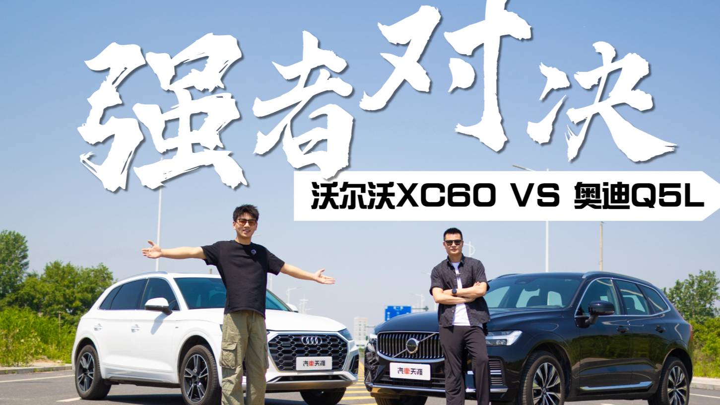 安全、性能、操控大比拼 沃尔沃XC60、奥迪Q5L谁更强?