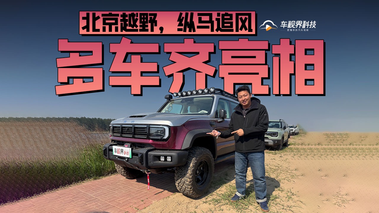 北京越野，纵马追风，多车齐亮相