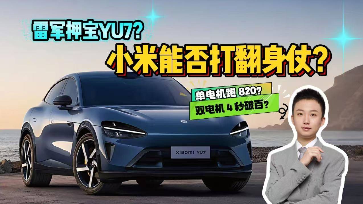 单电机跑820km？双电机4秒破百？小米YU7还能成爆款吗