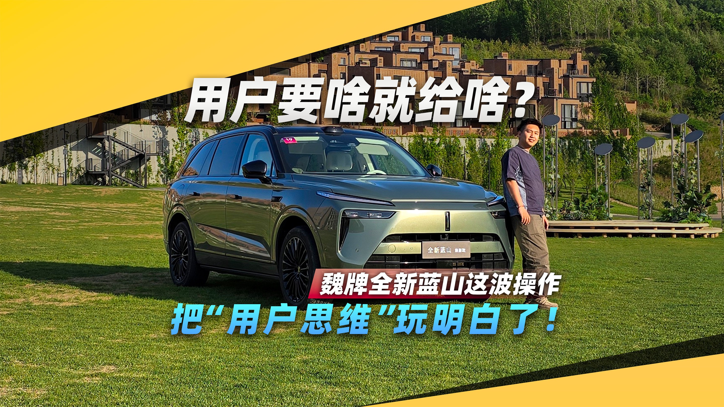 用戶要啥就給啥？魏牌全新藍(lán)山這波操作，把“用戶思維”玩明白了