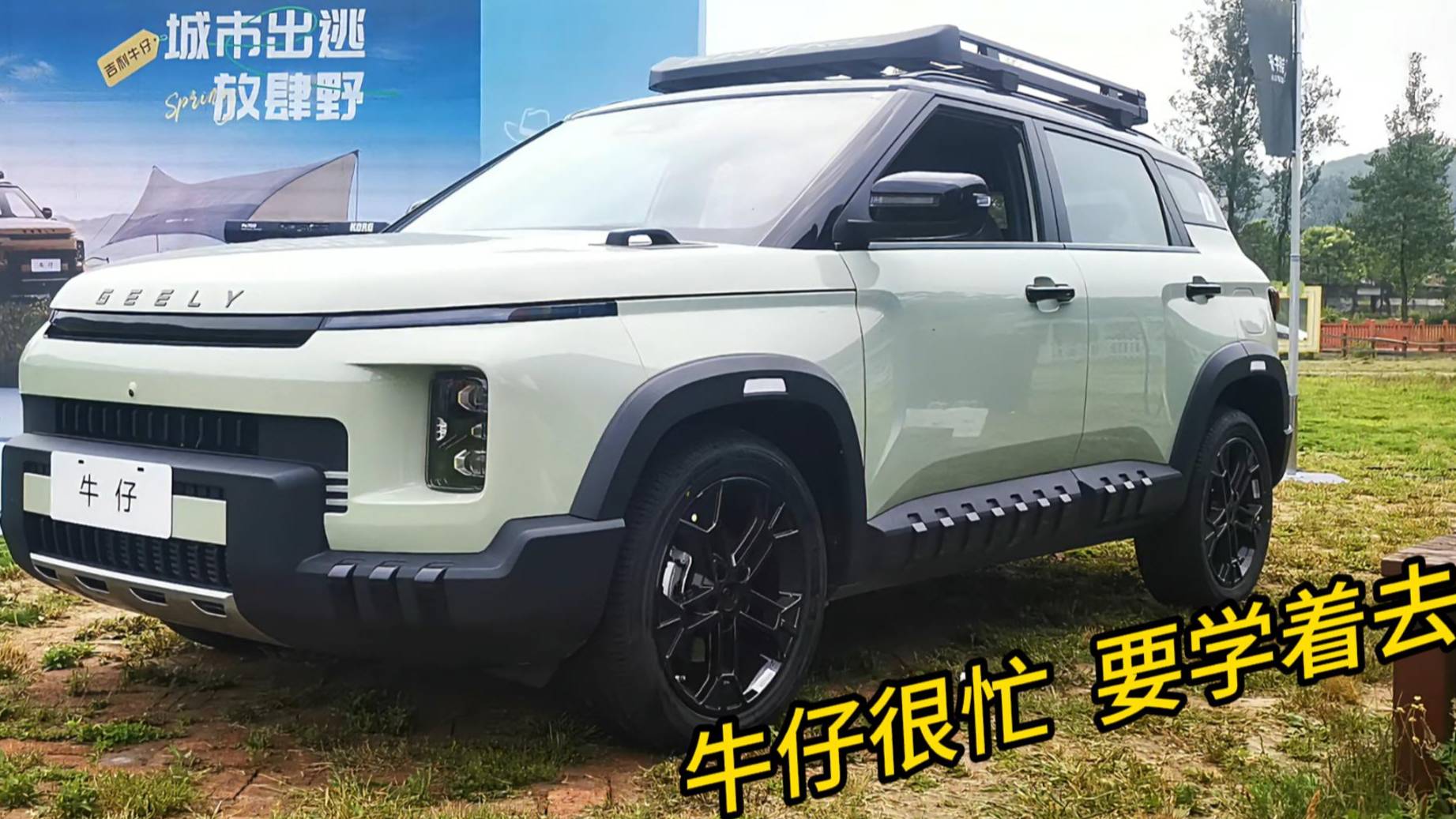 年輕人在城市里憋久了，就該像個(gè)“牛仔”一樣，趣野！