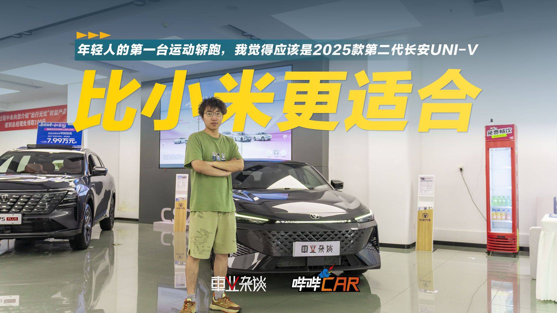 2025款第二代长安UNI-V，最低7.59万，更适合年轻人