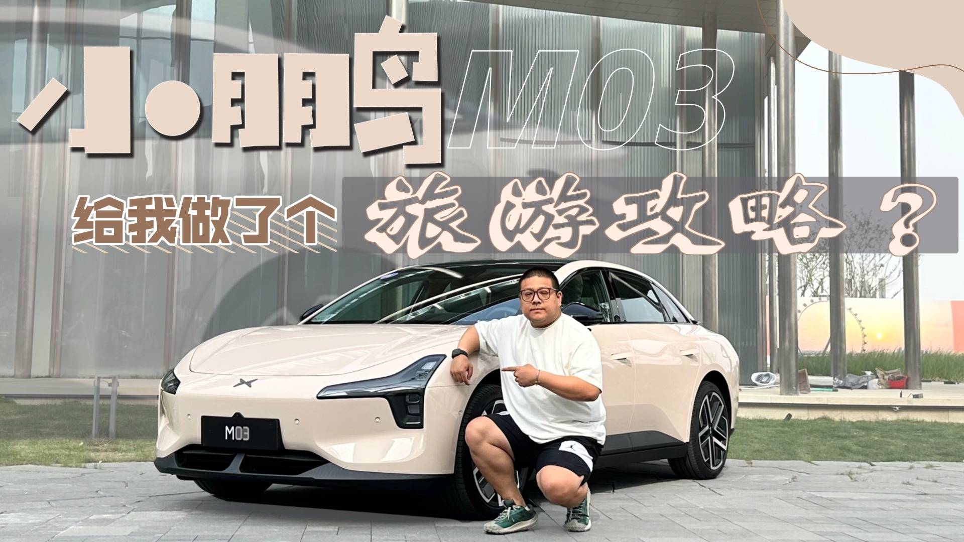 满血版AI天玑上车小鹏MONA M03 MAX，聪明绝顶！