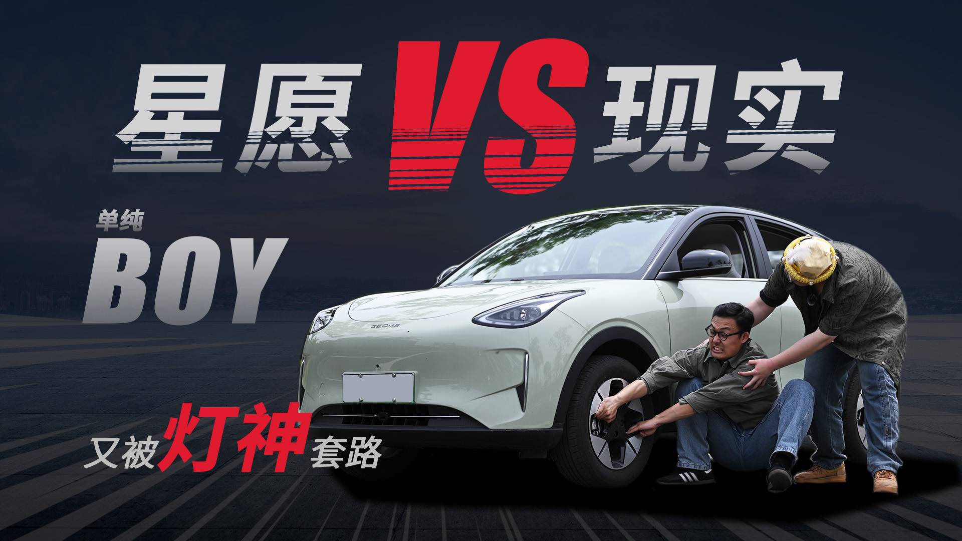 又被灯神套路！吉利星愿让我久久不能忘怀