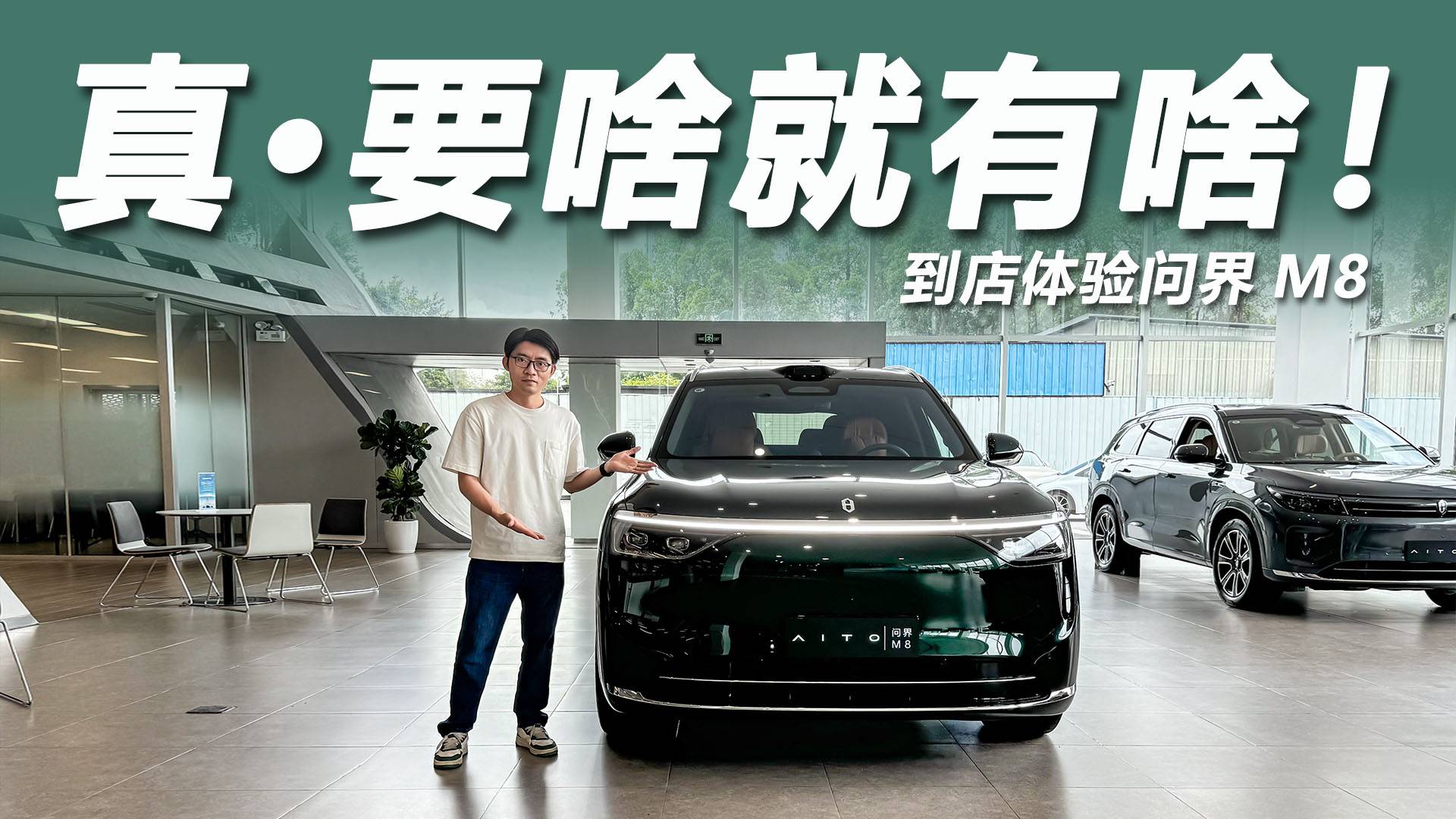 到店体验问界M8：双腔空悬配双电机，35.98万起配置丰富！