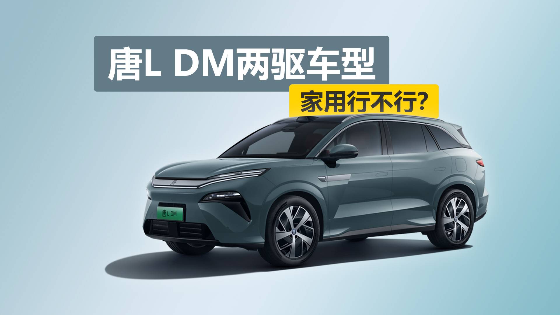 城市通勤加周末出游,唐L DM两驱车型家用行不行?