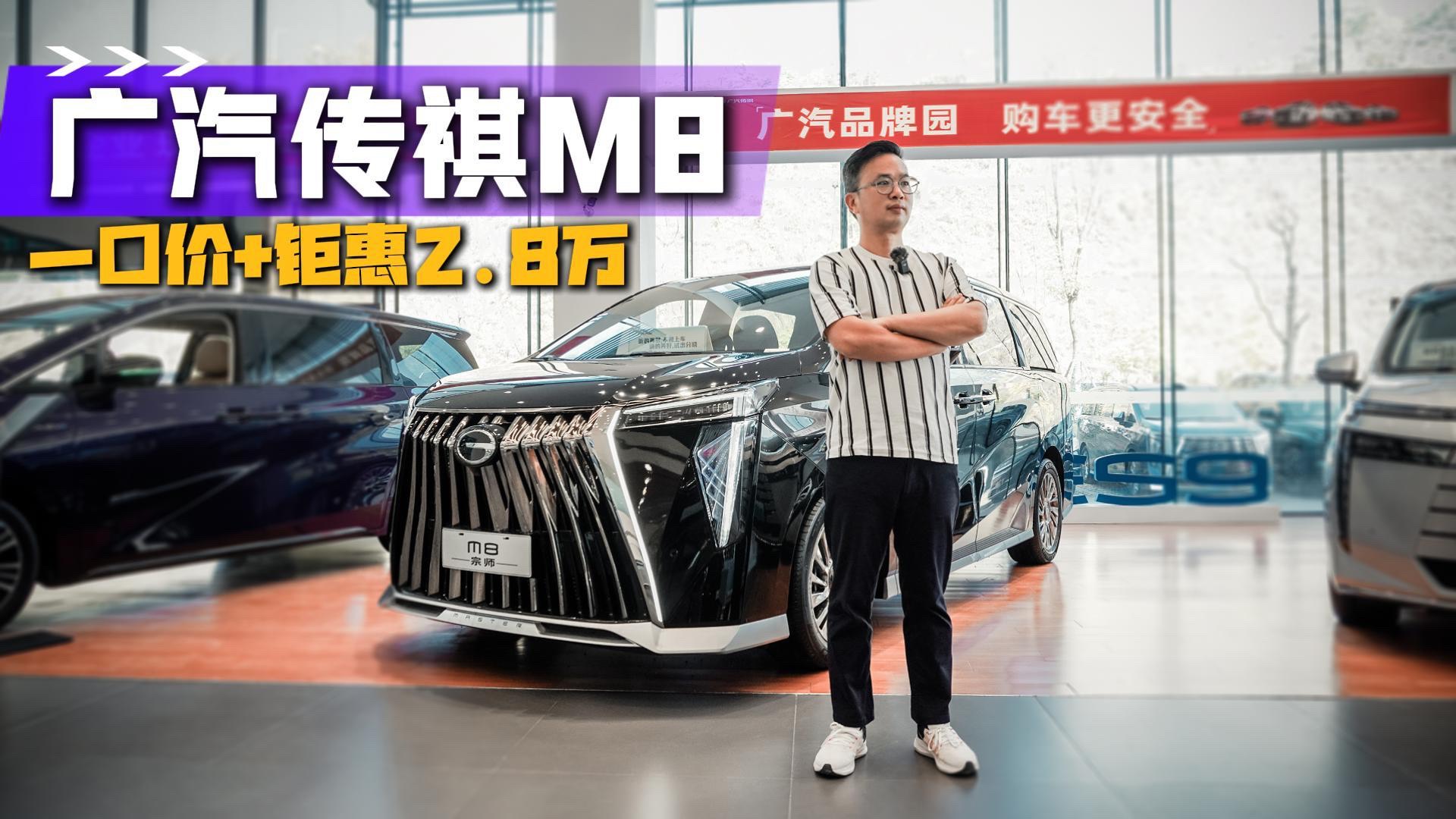 探店丨一口價+鉅惠2.8萬，廣汽傳祺M8值得入手嗎？