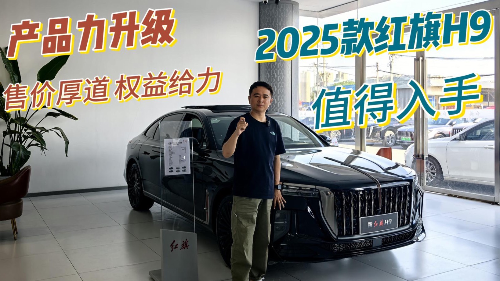 产品力升级，售价厚道，权益有诚意，2025款红旗H9值得入手