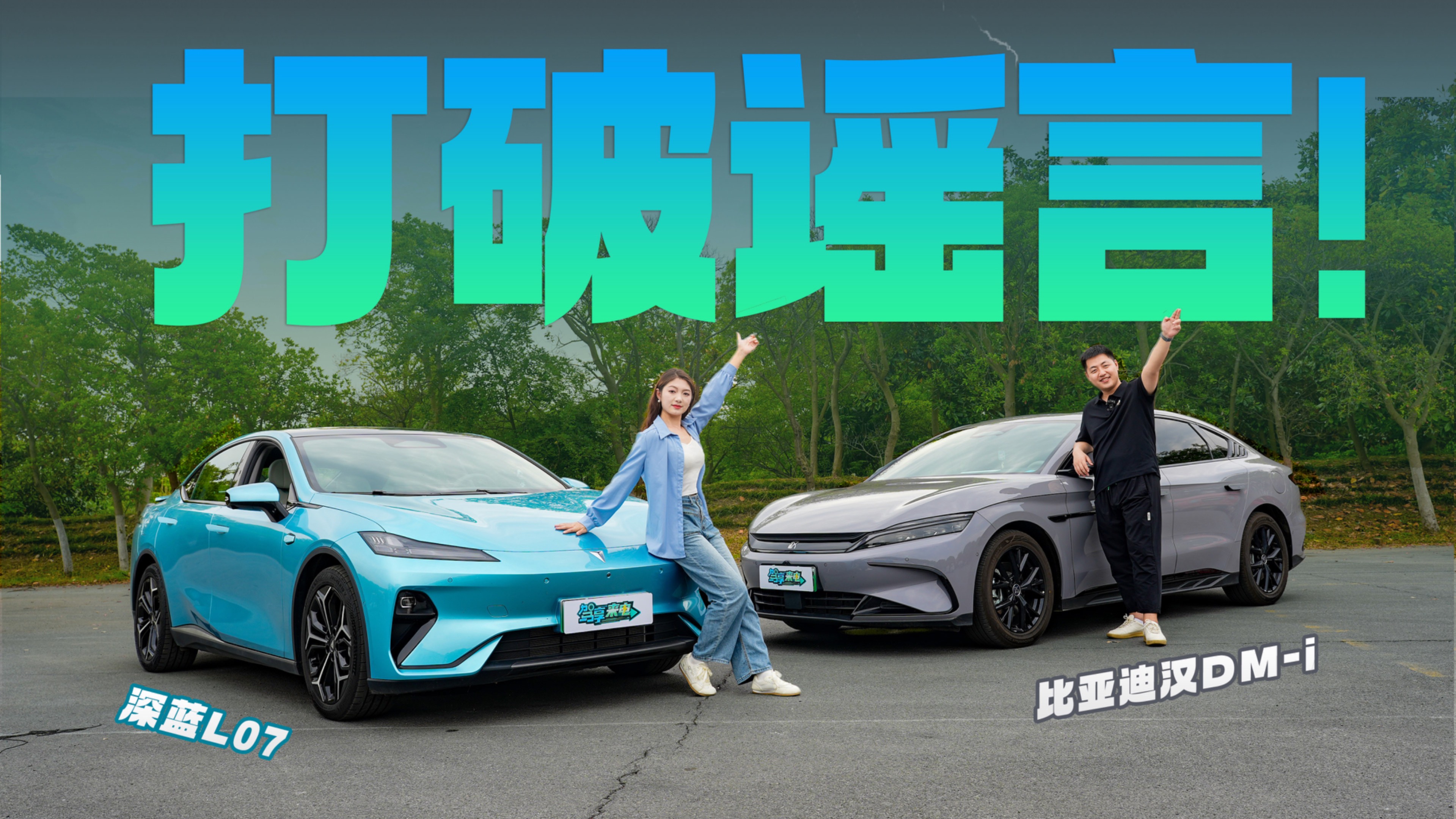 新能源續航、補能、駕駛輔助都是噱頭？深藍L07&比亞迪漢解密