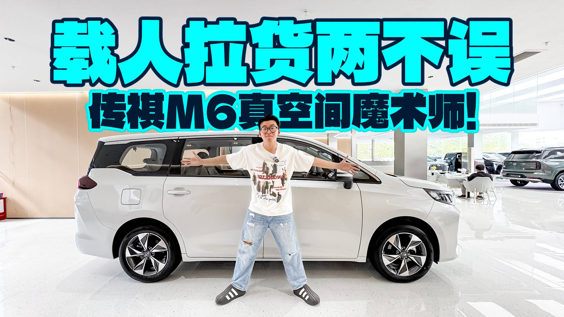 载人拉货两不误，传祺M6真空间魔术师！
