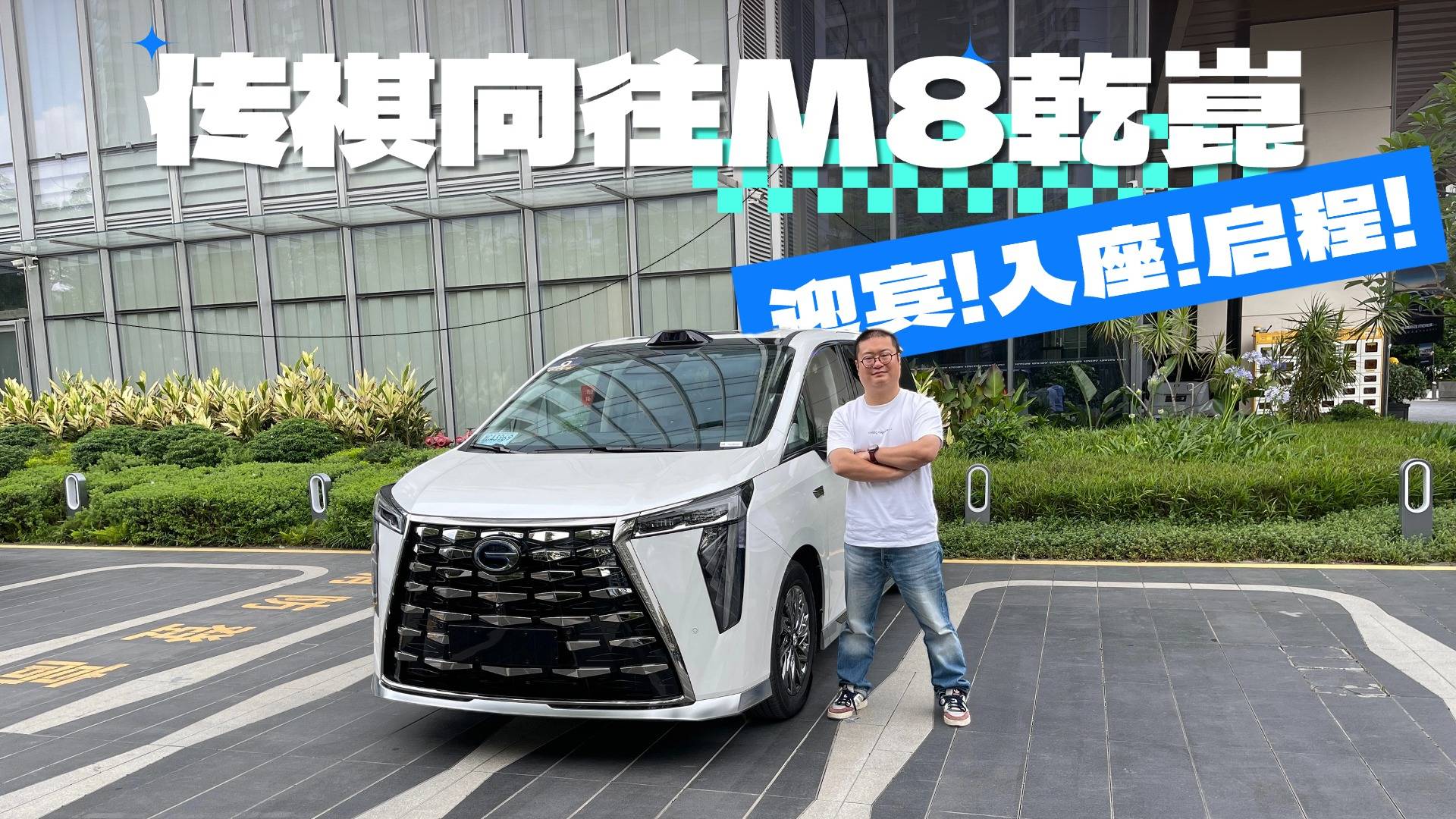 从迎宾入座启程这三步聊透传祺向往M8乾崑的亮点优势
