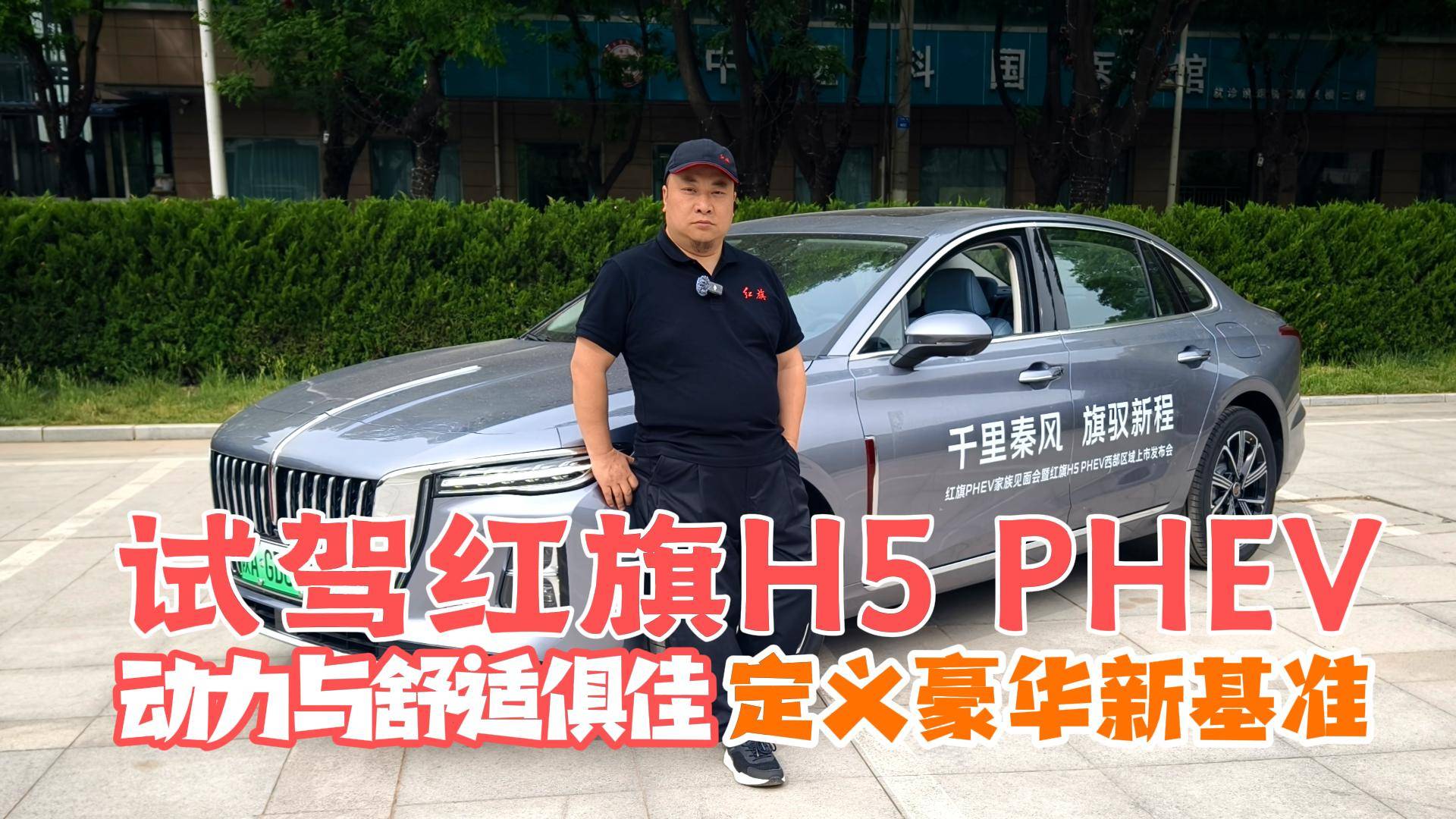 開得爽還省錢 試駕紅旗H5 PHEV 中式豪華新篇章