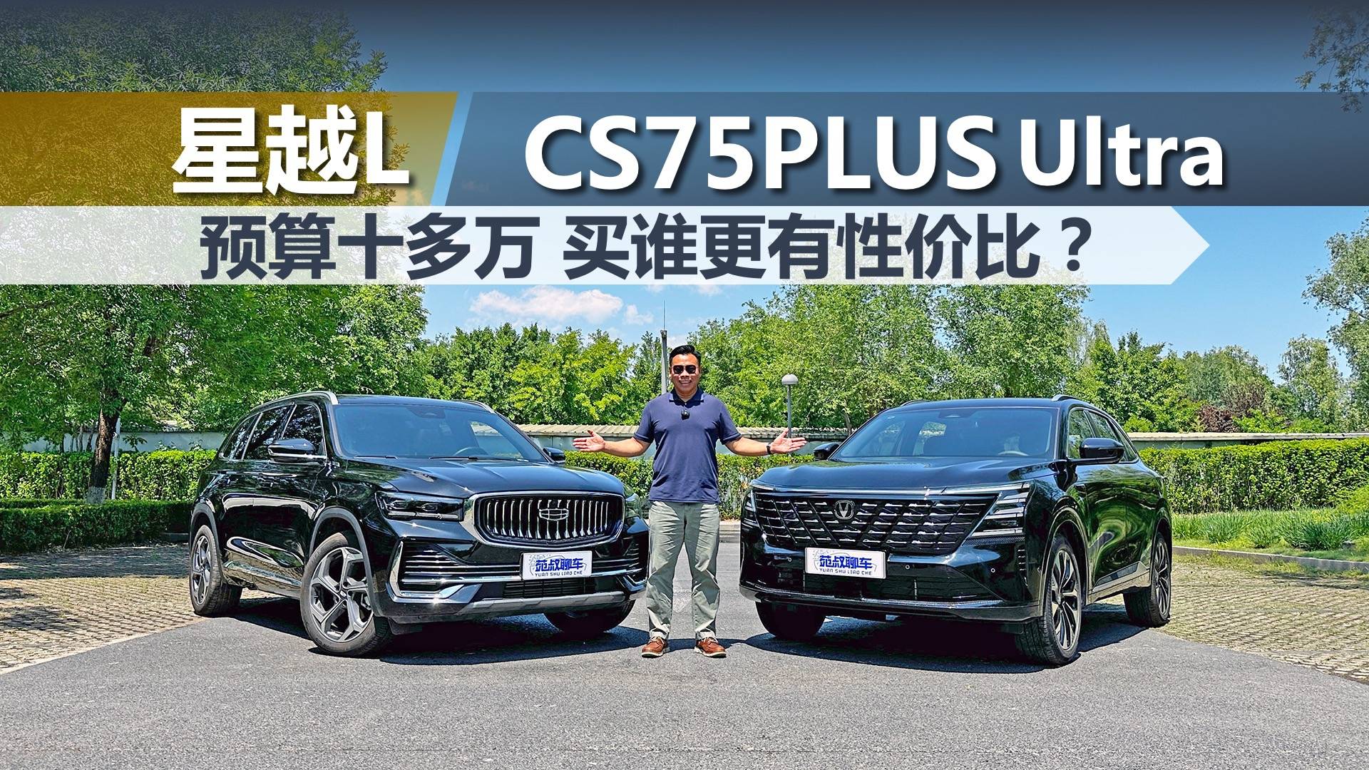 星越L对比CS75PLUS Ultra,预算十多万,买谁合适