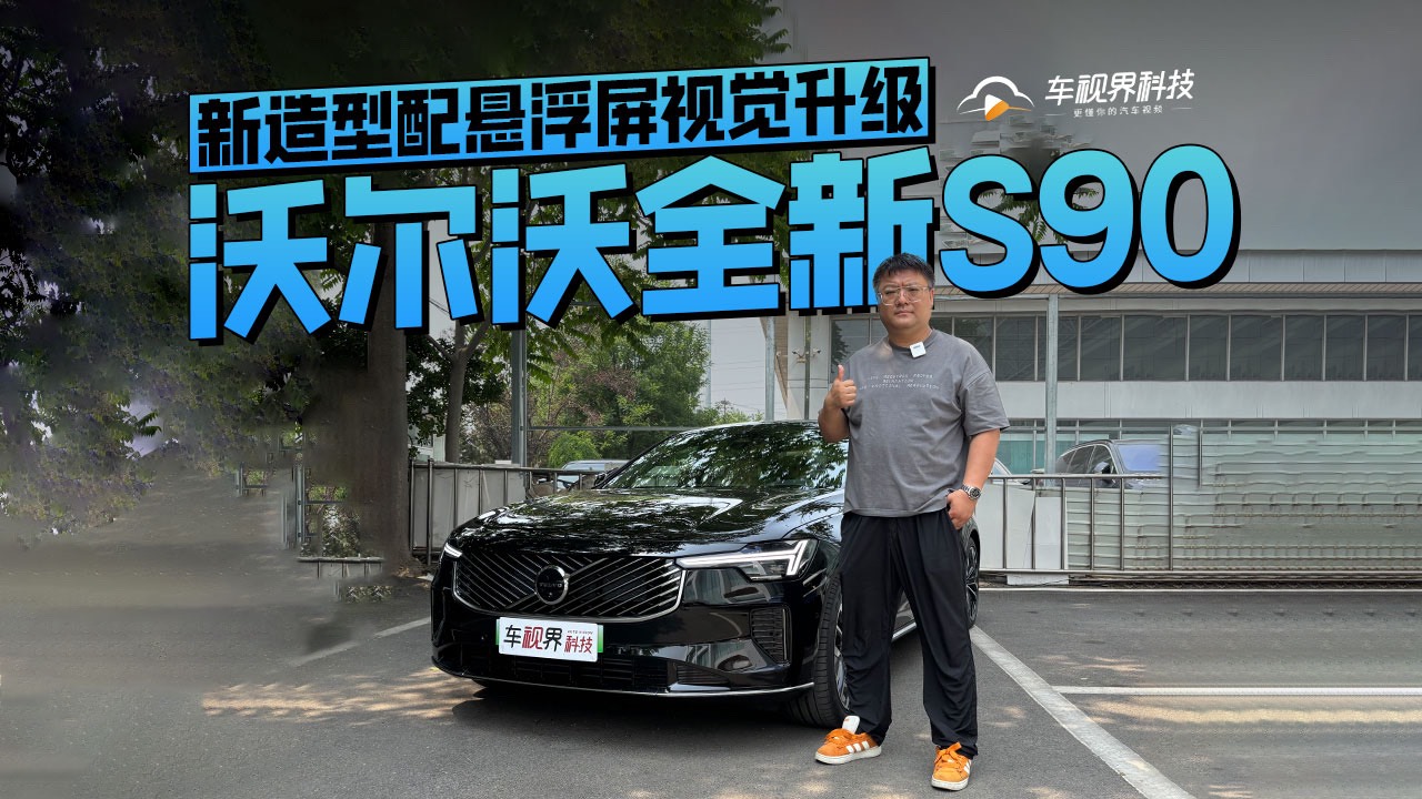 新造型配悬浮屏视觉升级 到店体验沃尔沃全新S90