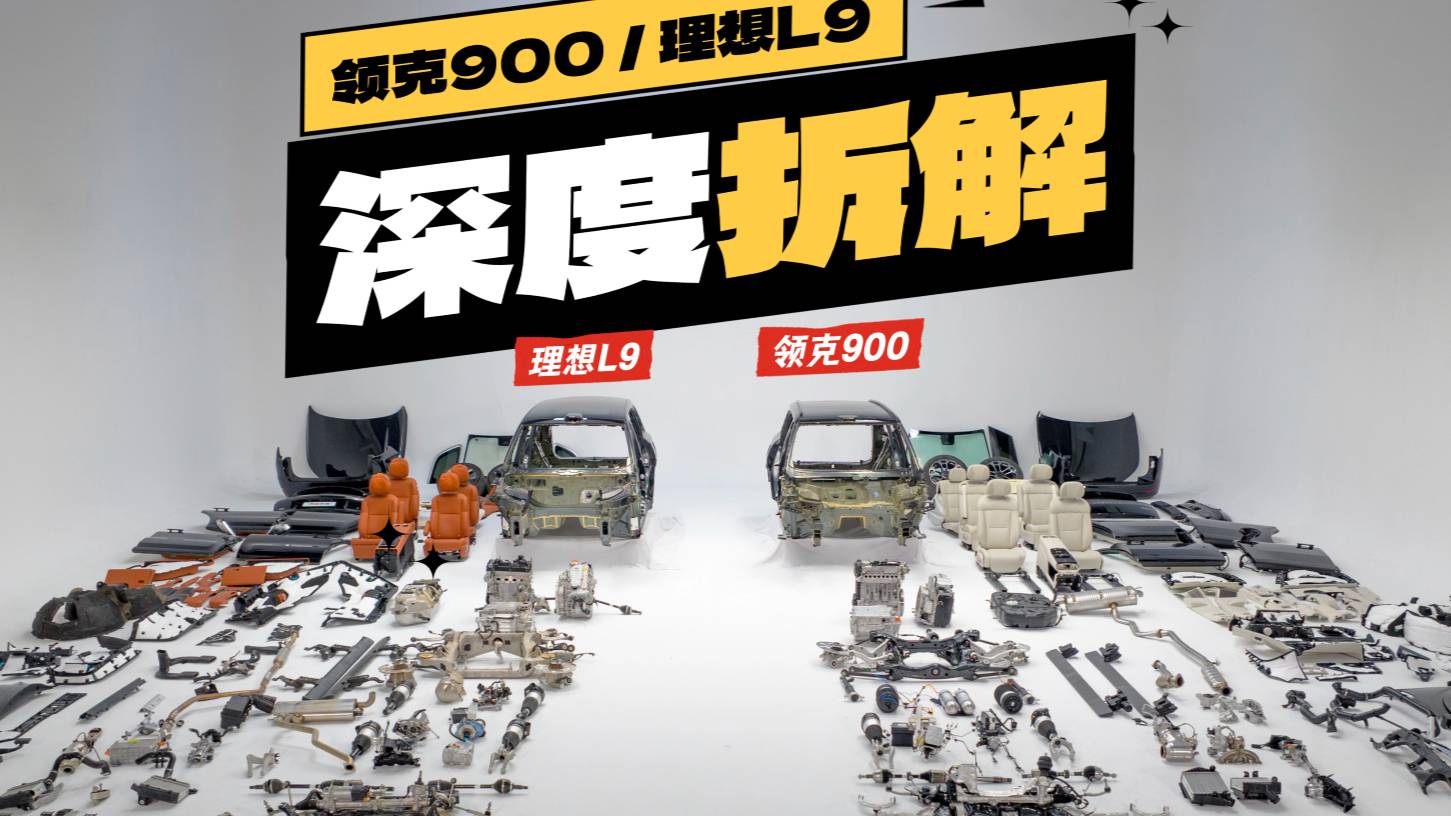 真实用料成本大揭秘 领克900、理想L9谁更有诚意？
