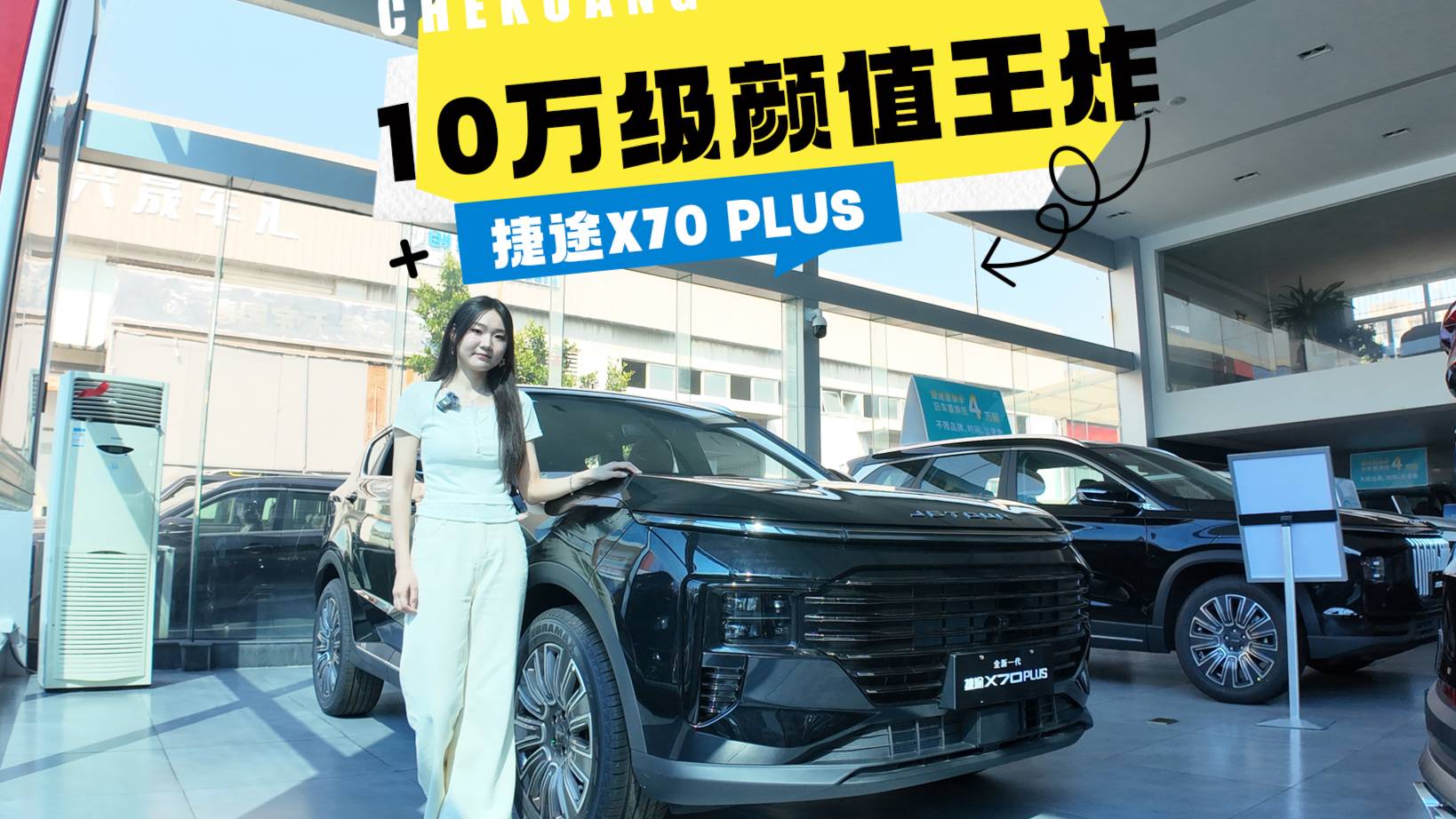 探店实拍2025款捷途X70 PLUS：10万级颜值王炸