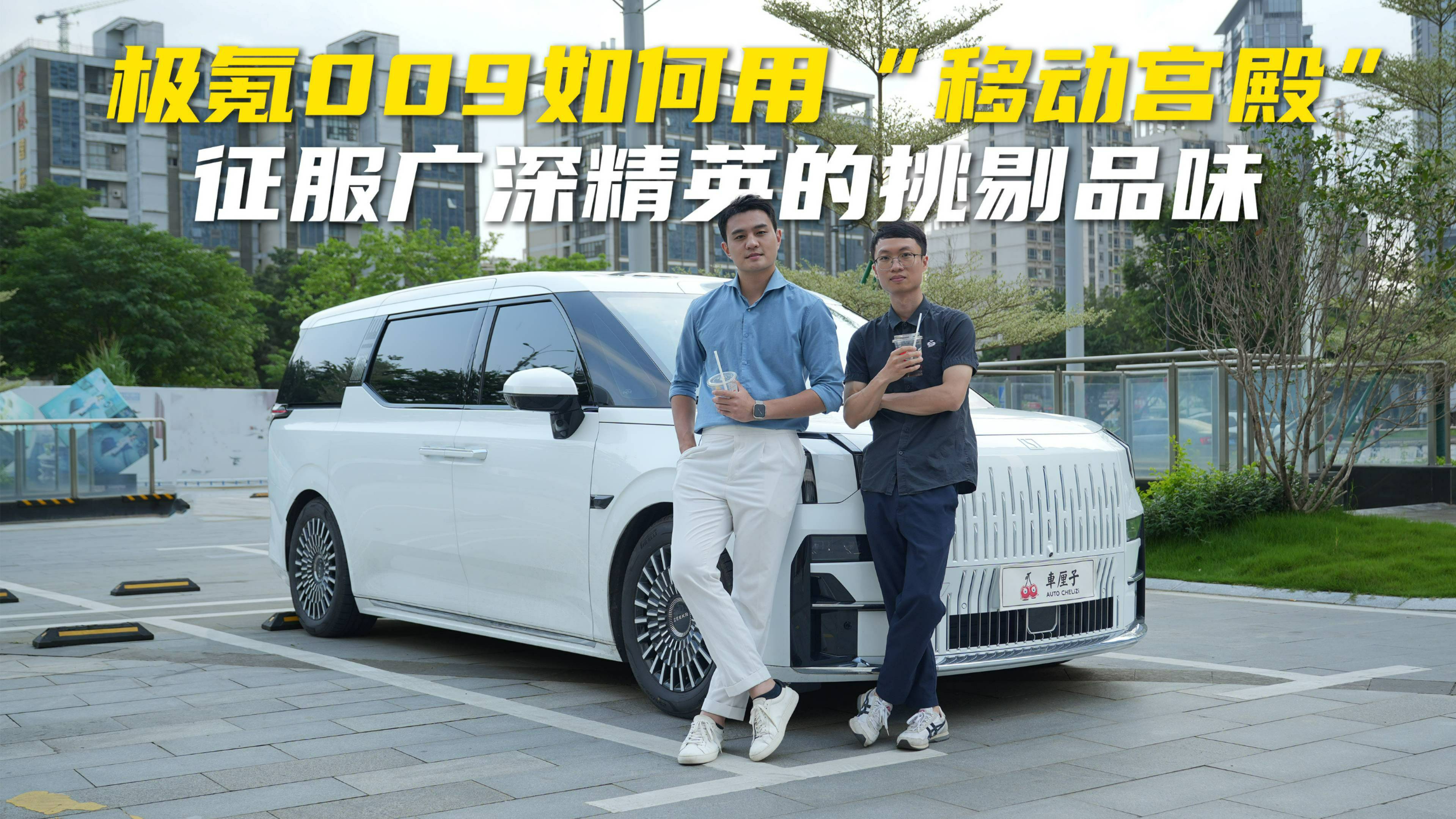 极氪009如何用“移动宫殿”，征服广深精英的挑剔品味