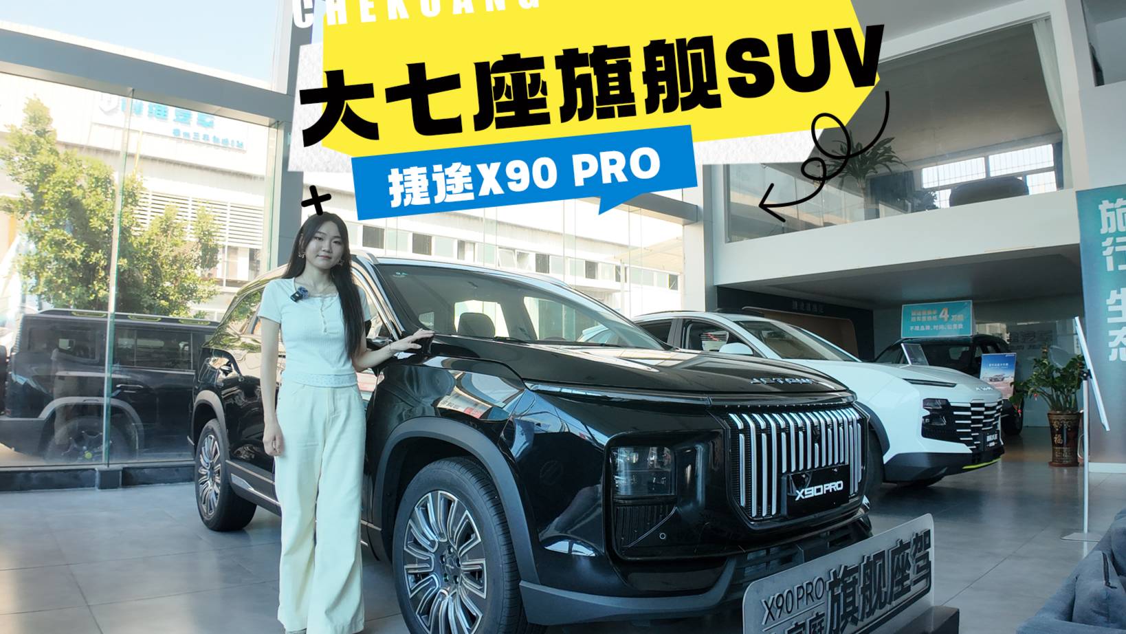 探店实拍捷途X90 PRO：大七座旗舰SUV的颜值与配置升级