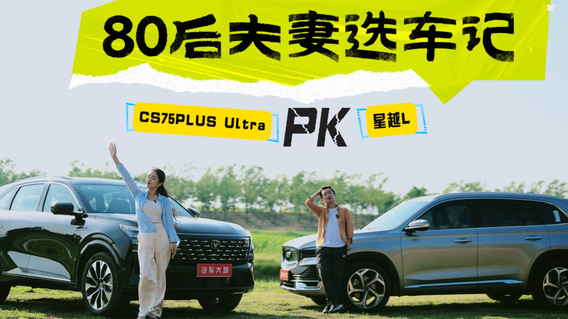 第四代CS75PLUS Ultra與星越L終極對決