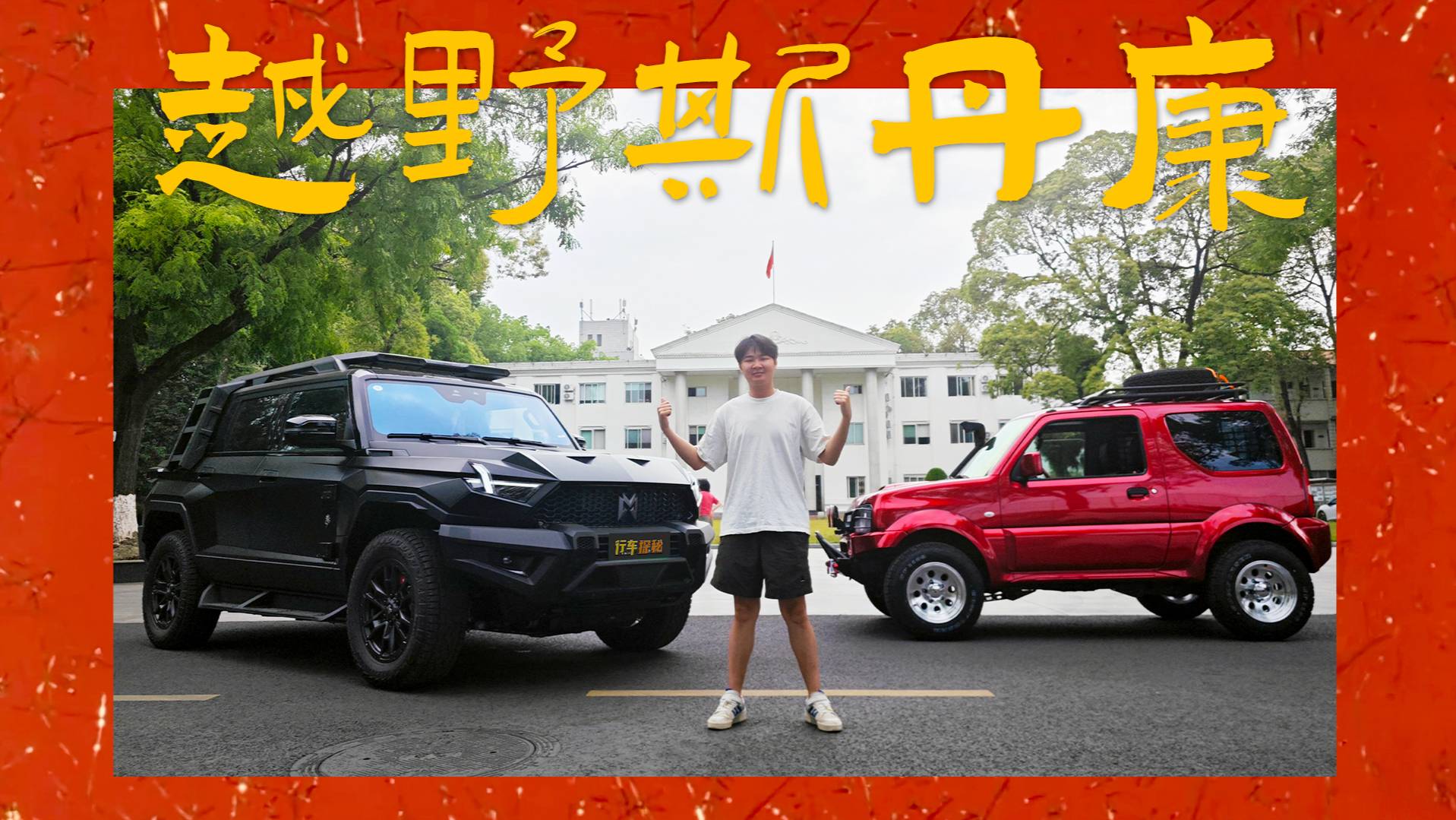 買了一臺猛士917，就對其他越野車去媚了